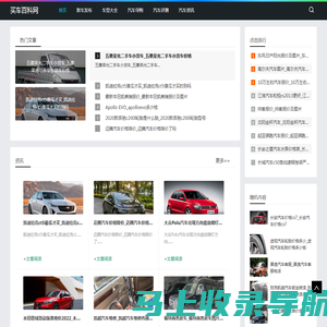 买车百科网-提供新车发布和汽车导购流程
